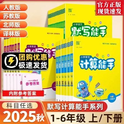 2025秋新版小学默写能手计算能手