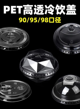 PET奶茶杯盖子一次性90口径咖啡冷饮平盖95球盖拱盖98直饮塑料盖