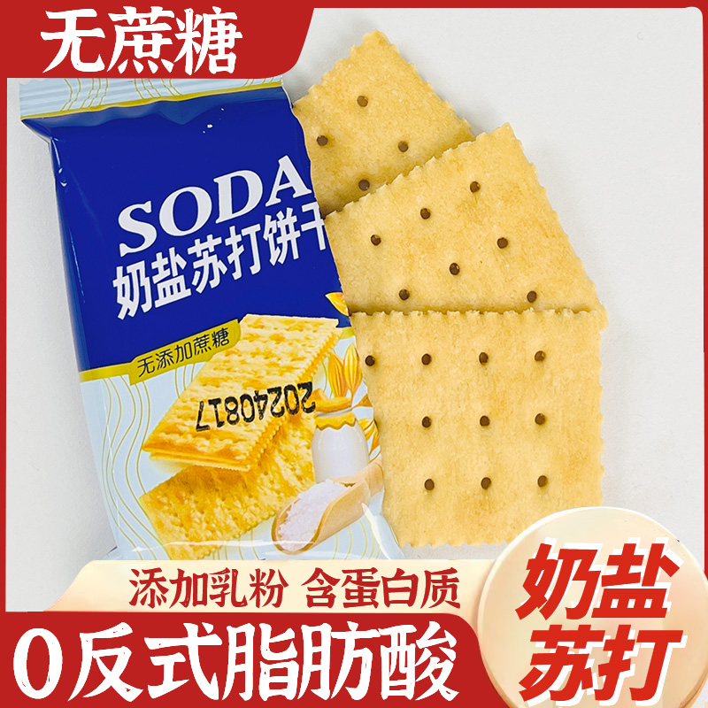 海盐苏打饼干奶盐味碱性零食饼干无糖食品代餐早餐办公室休闲零食