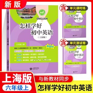 社沪教牛津版 2025新教材怎样学好初中英语六年级上册 怎牛六年级上册第一学期上海教育出版 试卷集 小学6年级强化训练课后练习 书