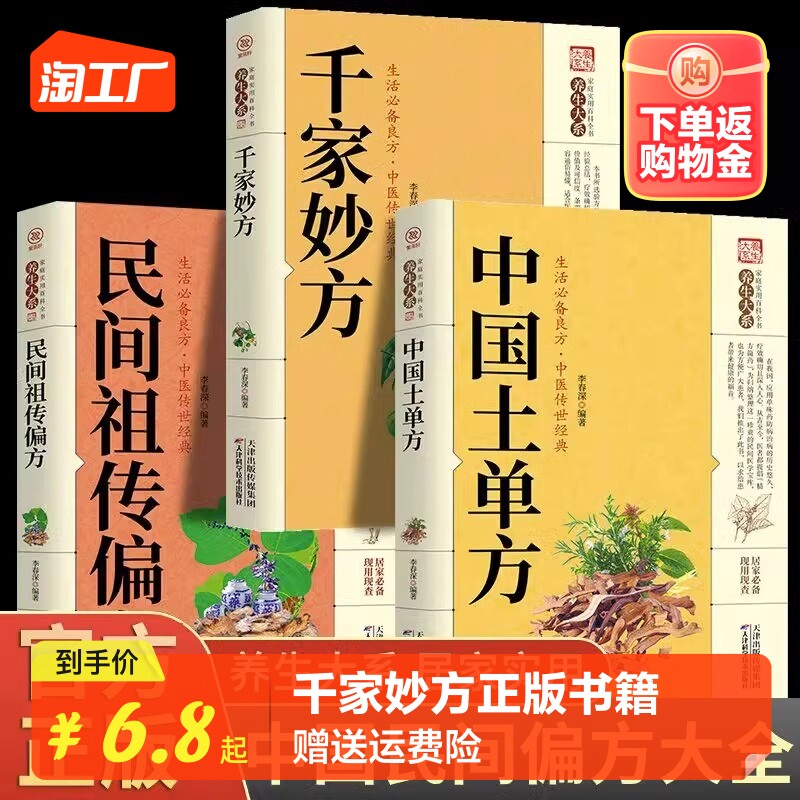 千家妙方正版书籍 中国土单方民间祖传偏方居家养生书籍 天津科学技术出版社 千金方原版家庭实用百科全书使用感如何?