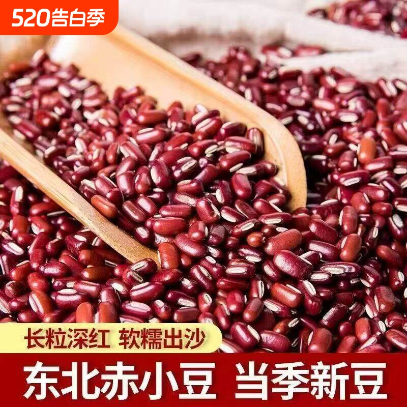 2026东北新赤小豆农家长粒红赤豆红豆薏米粥五谷杂粮粗粮新货