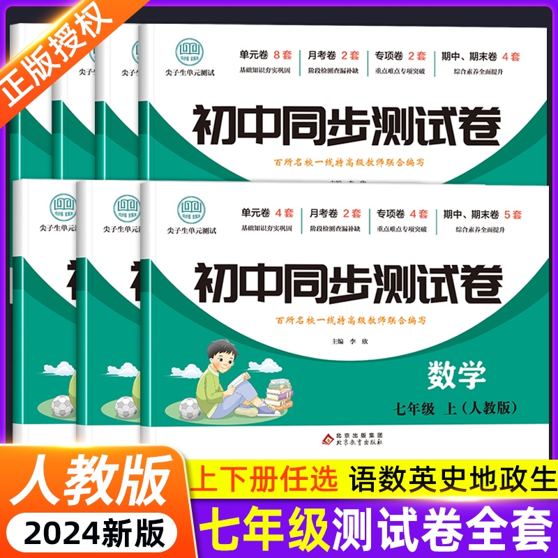 初一上册全套试卷同步练习必刷题