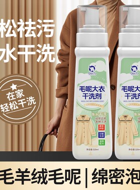 千毓毛呢大衣清洁剂免洗清洁去污