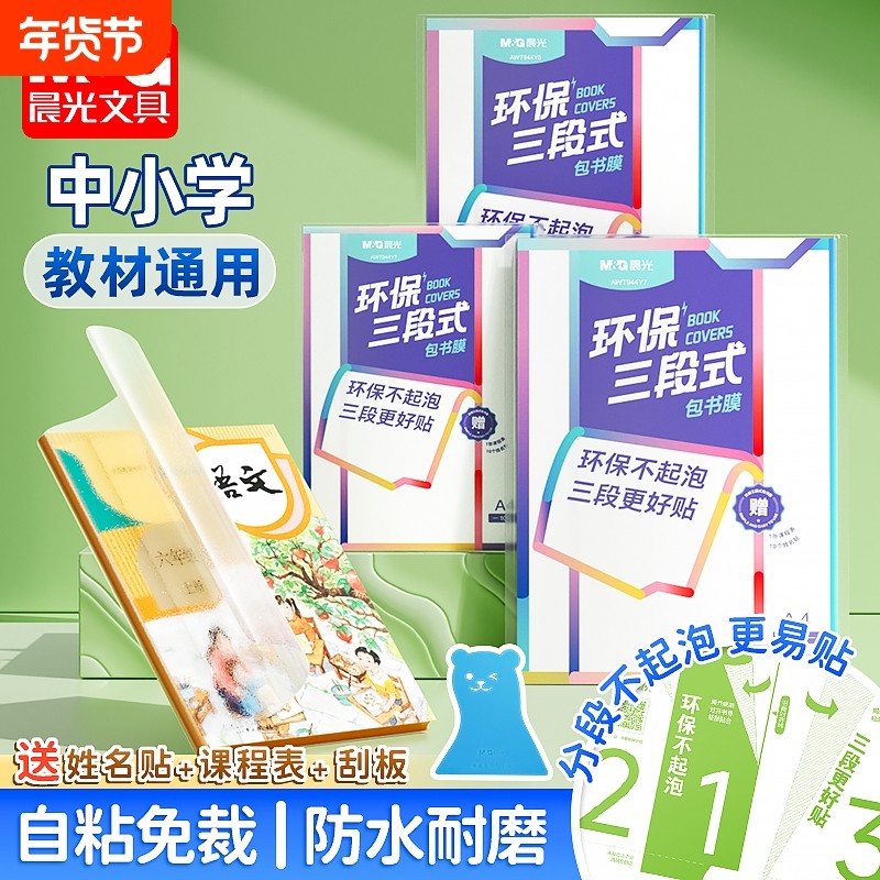 晨光分段式自粘包书皮透明磨砂16K书皮纸书壳课本包书膜小学生一年级书本保护套二三四五年级全套包书套初中,文具电教/文化用品/商务用品,书皮/书衣,淘宝优惠券,粉丝福利购,淘宝优惠卷