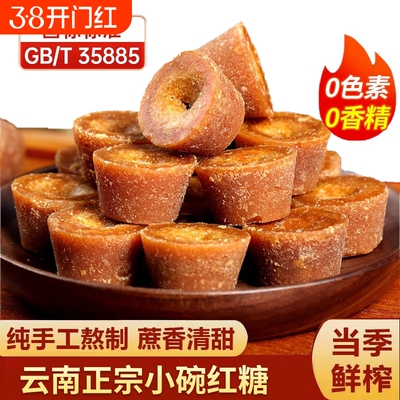 云南巧家小碗纯甘蔗红糖人工精选