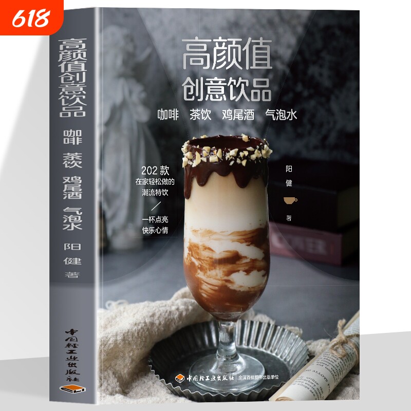 正版高颜值创意饮品 咖啡 茶饮 鸡尾酒 气泡水果蔬饮冰粉花样饮品DIY自制 制作视频教程书 配方材料大全在家做饮料网红咖啡自己做