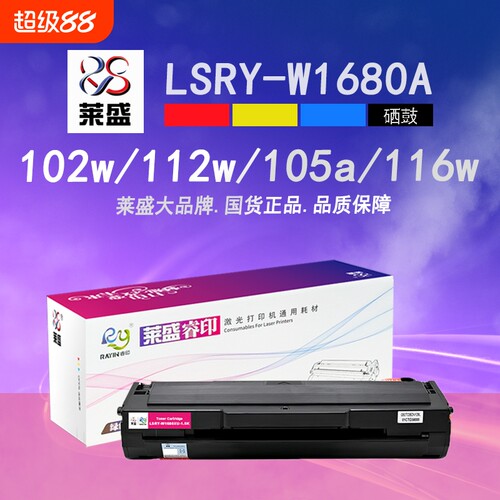 【淘宝热卖】莱盛w1680a硒鼓粉盒