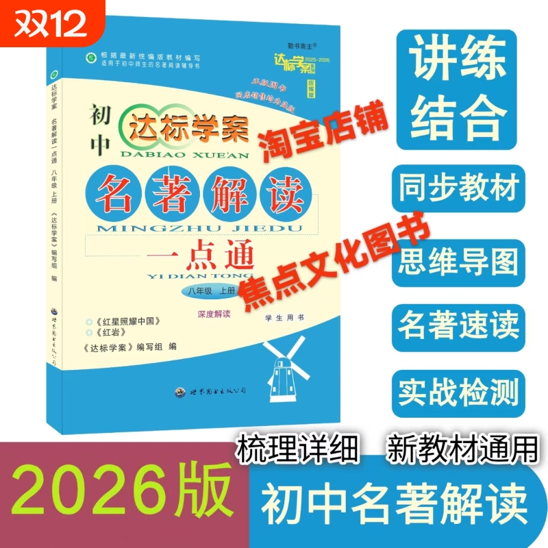 2025一2026版达标学案八年级名著上册红星照耀中国+红岩新教材版（全国通用版）名著解读一点通，龙成主编