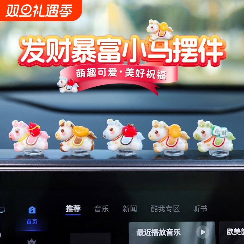 萌钻2026新款车载马上有钱小摆件发财暴富小马汽车内中控台装饰品