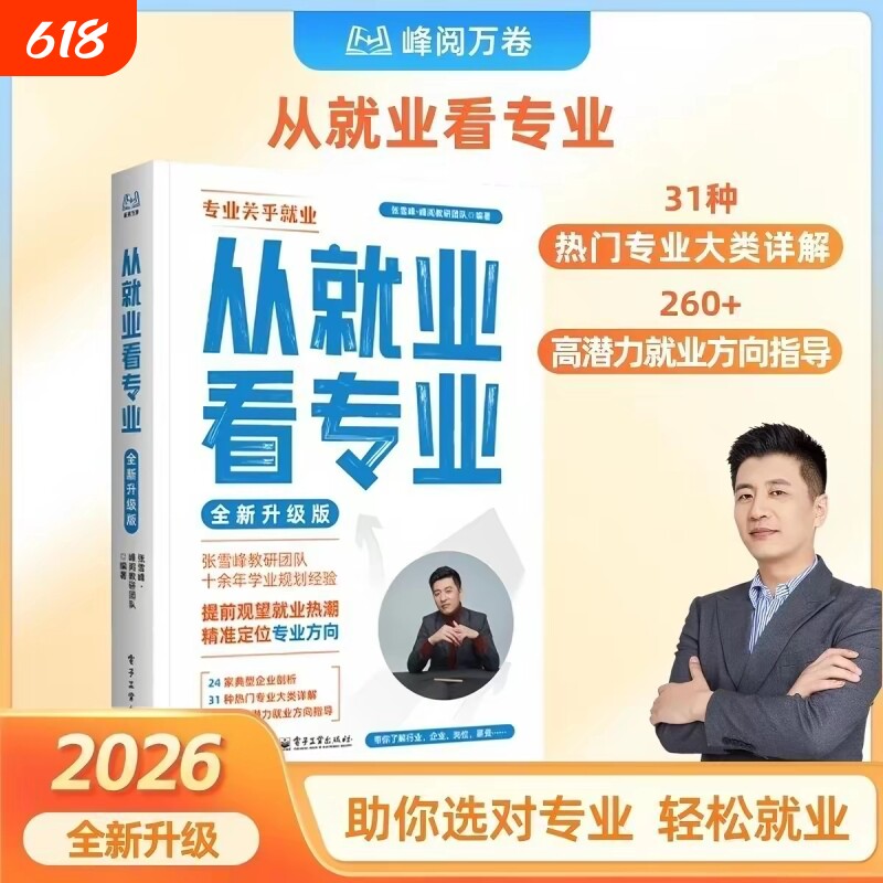 从就业看专业2026全新升级版高中生多元升学规划指南张雪峰手把手教你填报高考志愿精准定位选择比努力更重要经验研究指导科学
