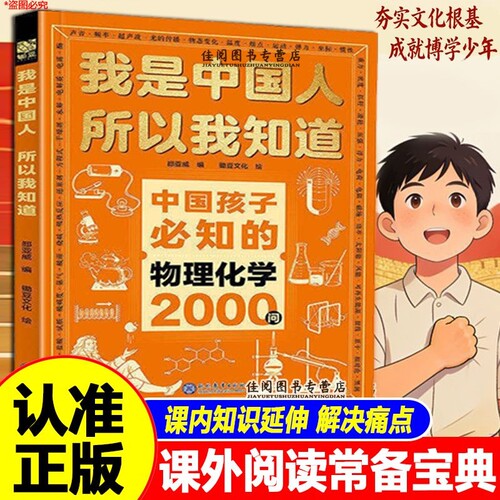 中国孩子必知的物理化学2000问考点锦集我是中国人所以我知道文化常识3000问中华百科必会的名著问正版阅读课外初中