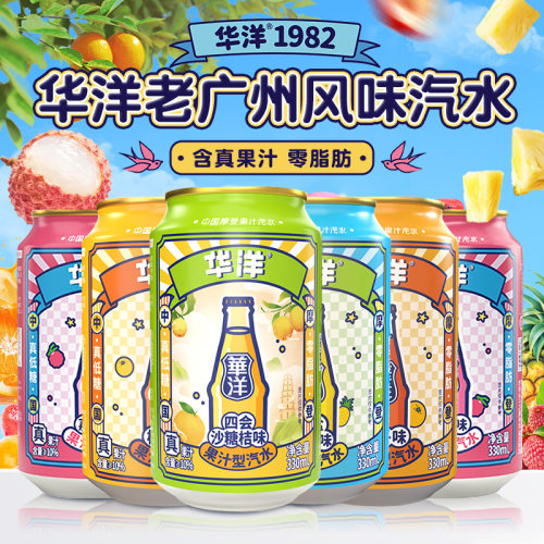 华洋果汁汽水饮料330ml*6罐装0脂菠萝海盐荔枝橙砂糖橘老广州风味