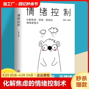 自己静心人际交往书籍人生 情绪调整心态提高情商做一个内心强大 智慧励志生活书 情绪控制管理好情绪心理学书籍如何控制自己