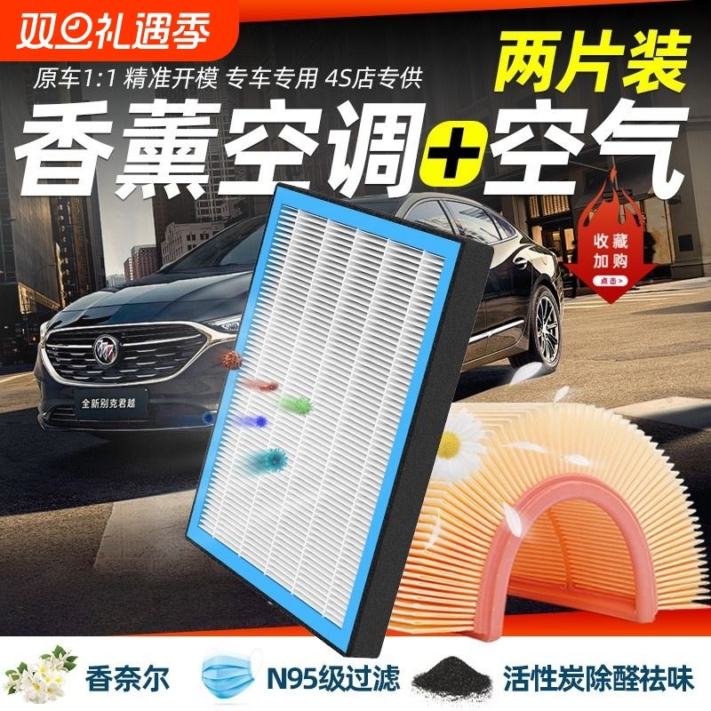 别克香薰空调滤芯英朗昂科威新君越君威凯越昂科拉威朗GL6空气格