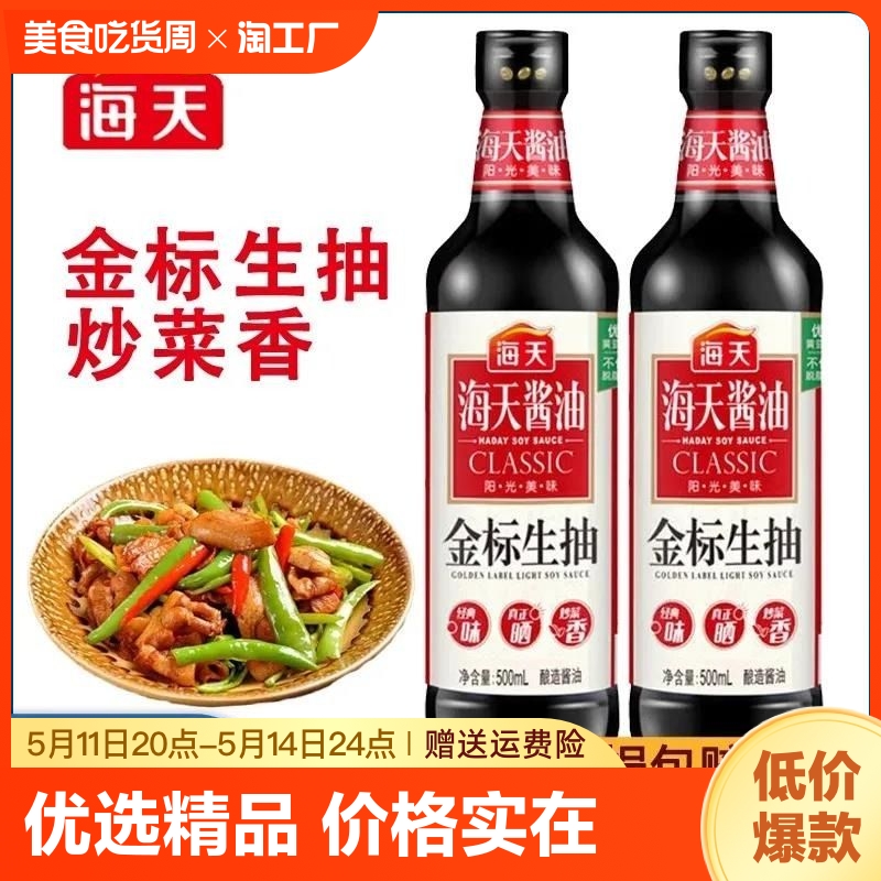 海天金标生抽酱油500ml 炒菜凉拌家用蒸鱼汁非转基因黄豆酿造酱油