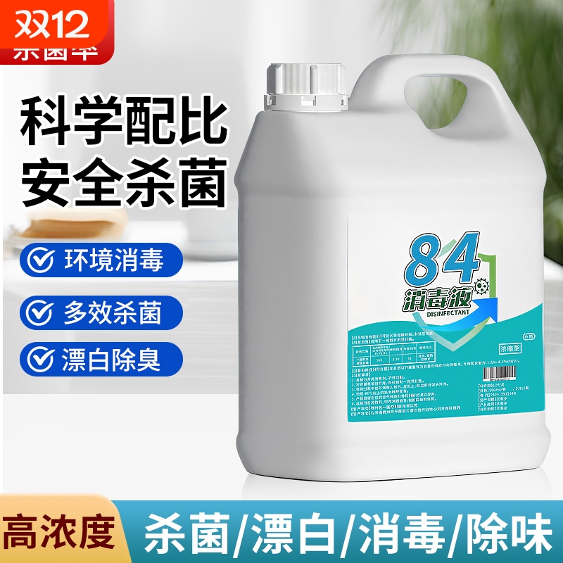 84消毒液家用5斤大桶装杀菌室内漂白高浓度消毒水八四喷雾衣物