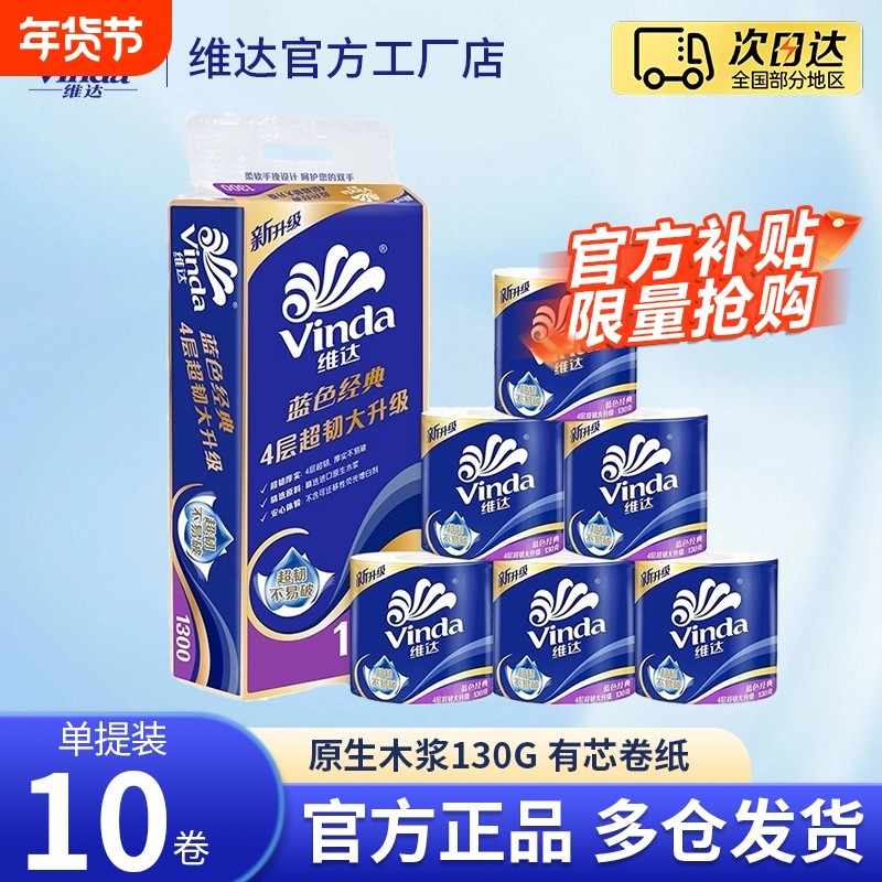 维达卷纸卫生纸超韧130g卷筒纸厕纸手纸4层大卷有芯卷纸家用实惠