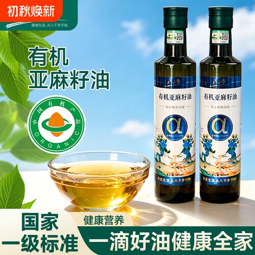 八千步纯亚麻籽油一级有机孕妇纯食用油天然官方旗舰店家用