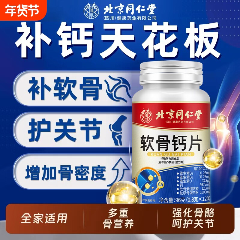 北京同仁堂软骨钙片中老年疼骨质疏松官方正品碳酸钙健康老年人