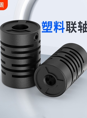 弹性尼龙塑料联轴器连接编码器耦合器顶紧式连轴器内孔4mm6mm8mm