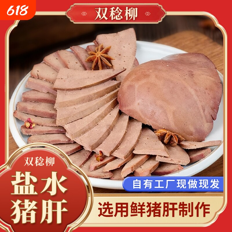 双稔柳盐水猪肝采用新鲜猪肝制作而成，开袋即食下酒菜