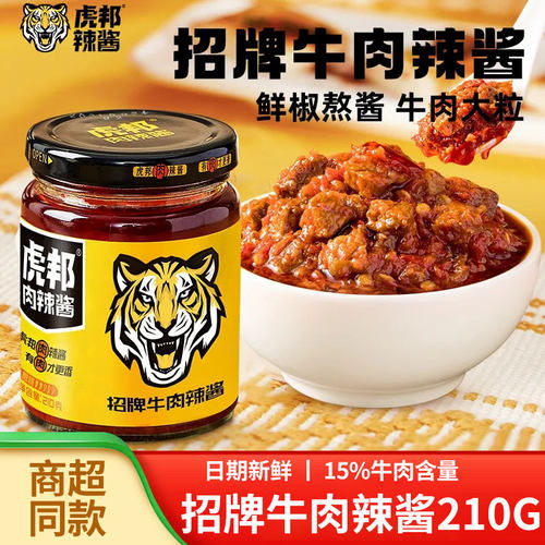 虎邦招牌牛肉辣酱210g瓶装拌面拌饭酱香辣下饭牛肉酱辣椒酱鲜椒