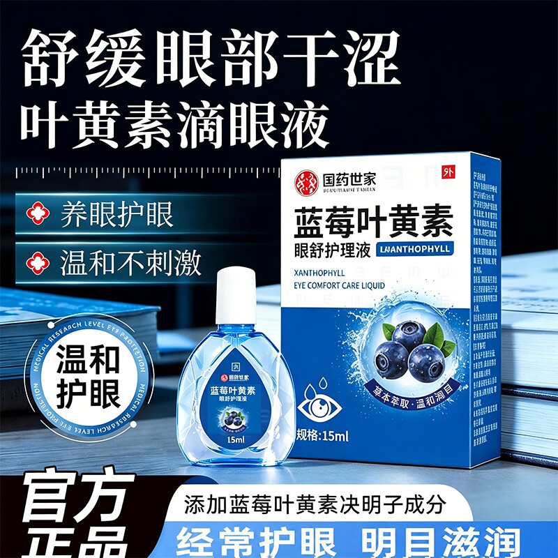 蓝莓叶黄素眼药水滴眼液正品官方旗舰店缓解疲劳干涩视力模糊下降