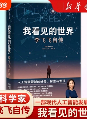 我看见的世界 李飞飞自传 The Worlds I See 享誉世界的华人科学家李飞飞重磅作品 女性突破困境的成长之作 人物传记书籍国之脊梁V