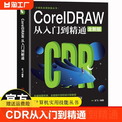 【官方正版】CorelDRAW 2023从入门到精通全彩版cdr教程书籍 coreldraw通微课视频版cdr书籍完全自学图形图像平面设计教程教材书籍