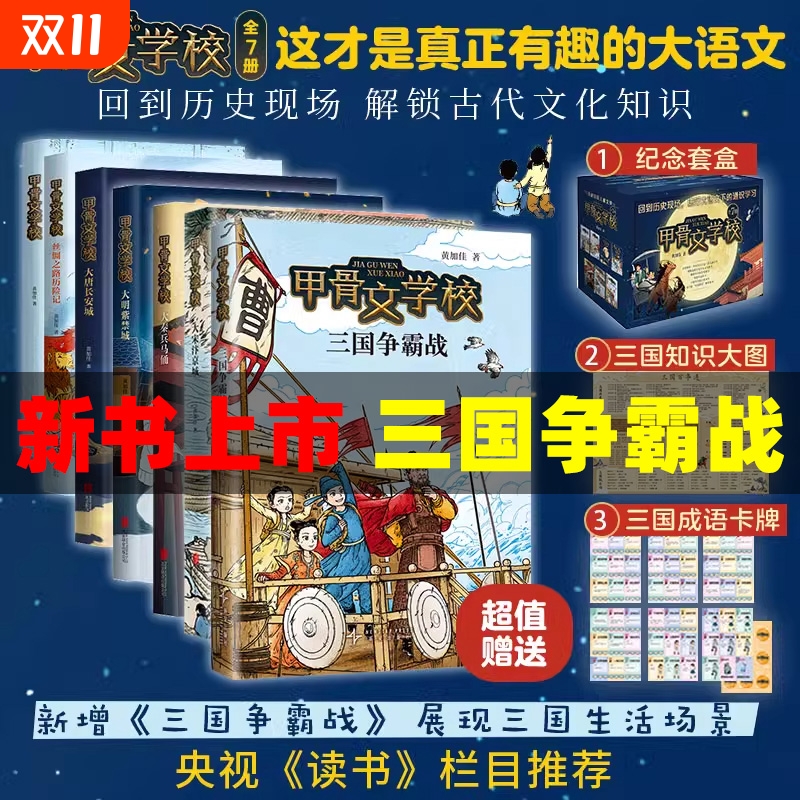 甲骨文学校系列全7册黄加佳著三国争霸战大宋汴京城大秦兵马俑大唐长安城大明紫禁城中国历史故事书三四五六年级小学生书籍阅读