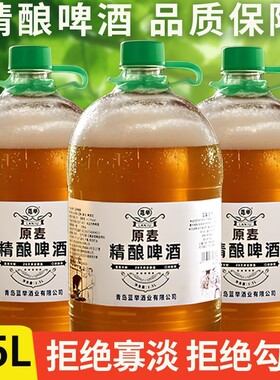 啤酒精酿原浆整箱批发新鲜1.5L*3/6大桶装青岛风味扎啤清爽高浓度