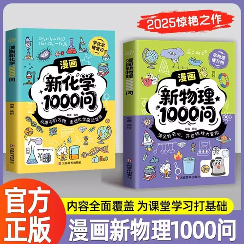 官方正版漫画新物理1000问新化学问内容全面覆盖为课堂学习打基础正版书籍从原子到万物满足好奇心常识冒险有趣