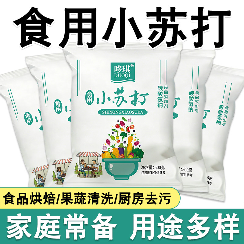苏打粉食用小苏打美白清洁去油污衣服牙齿厨房多功能食品级白色
