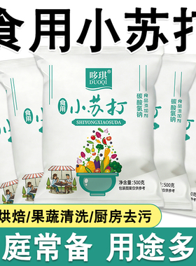 食用小苏打美白清洁去油污衣服牙齿厨房多功能食品级白色苏打粉