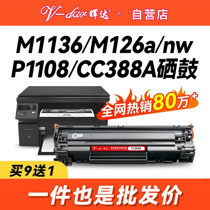 晖达适用惠普88A硒鼓CC388A M1136 388a HP1108 P1106 1007 1008打印机m126a m128fn m1213nf 1216nfh墨盒mfp图片