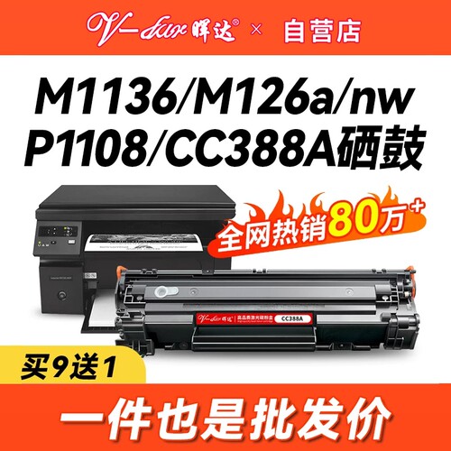 晖达适用惠普88A硒鼓CC388A M1136 388a HP1108 P1106 1007 1008打印机m126a m128fn m1213nf 1216nfh墨盒mfp