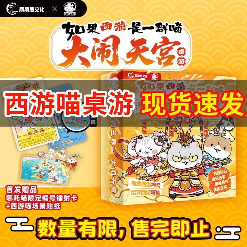 【首发桌游·赠场景贴纸+哪吒喵编号闪卡】西游喵桌游如果西游是一群