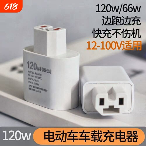 新款120W超级快闪充电动车手机充电器usb转换器电动车车载充电器