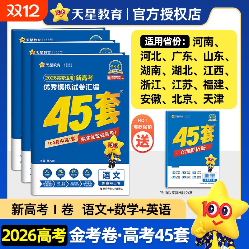 天星金考卷2026新高考45套模拟卷数学英语物理生物语文化学政治地理历史理科综合理综文综2025高中高三套卷真题一轮复习资料刷题
