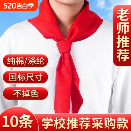 纯棉小学生红领巾|101人收藏