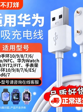 驯龙师 适用华为手环充电线8/10/7/band6/9荣耀儿童电话手表充电器原磁吸式运动装4pro/x/5/fit3 346