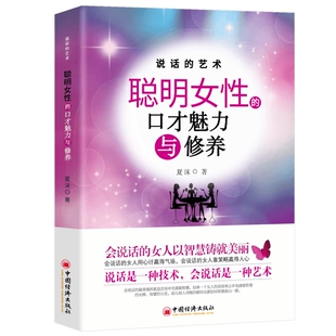 聪明女人的口才艺术与魅力修养女性成长励志读物提升沟通能力不动声色恰如其分地展美妙的情致自信而大方魅力十足正版书籍智慧暑假
