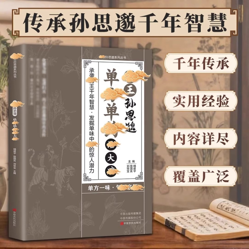 药王孙思邈单方单药治大病正版中医经典著作常见病单方中医智慧千年传承实用书籍修身养性身心健康养生手册中药材抓配草药单方书籍