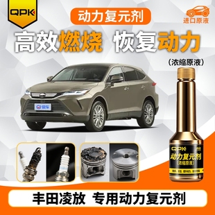 专用汽油添加剂增强动力QPK动力复元 剂 丰田凌放动力复元
