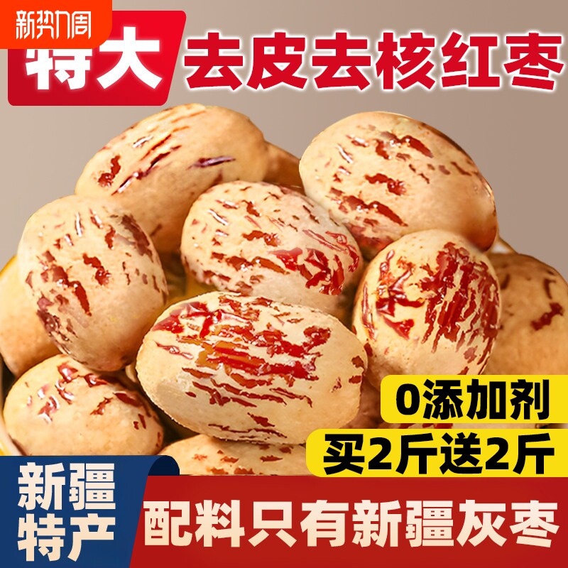 新疆去皮去核红枣婴儿官方旗舰店辅食脱皮免洗宝无核即食大枣健康