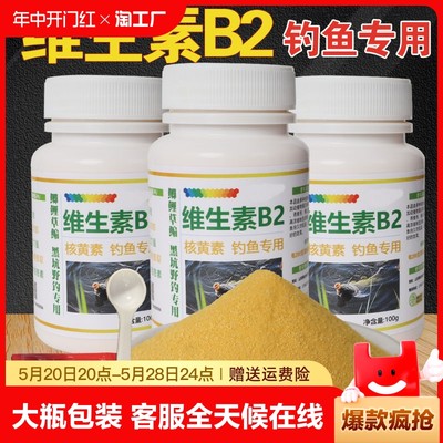 维生素b2钓鱼专用核黄素粉诱鱼剂