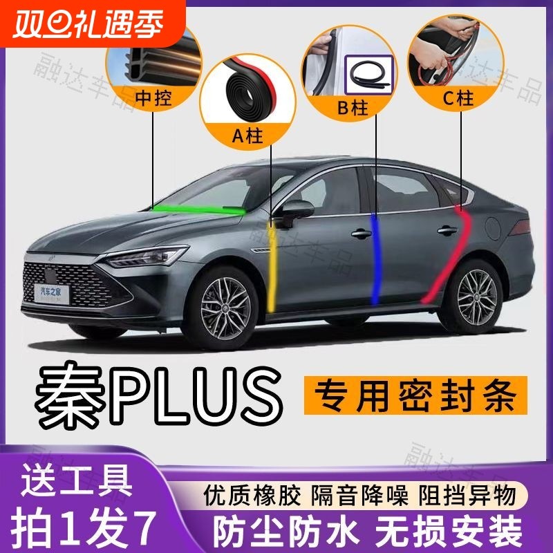 比亚迪秦plus专用汽车A柱B柱C柱仪表台密封条车门缝隔音防尘降噪