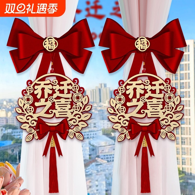 乔迁之喜新居布置装饰搬家入宅仪式用品礼物2025新房窗帘绑带挂件
