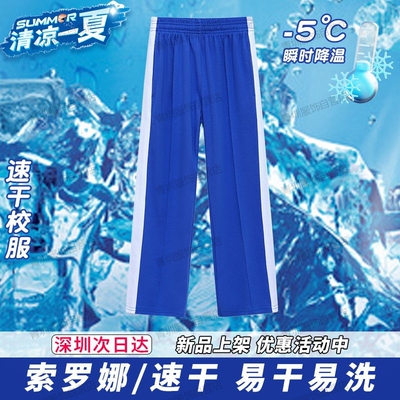 深圳校服中小学生裤子男女夏季速干小学短袖t恤索罗娜蓝色薄长裤